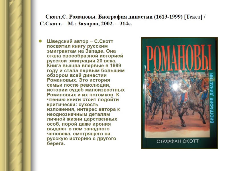 Скотт,С. Романовы. Биография династии (1613-1999) [Текст] / С.Скотт. – М.: Захаров, 2002. – 314с.